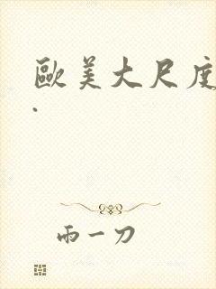 欧美大尺度电影.