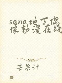 sana地下偶像动漫在线观看完整版封面