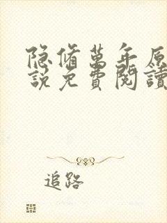 隐修万年原著小说免费阅读全文下载