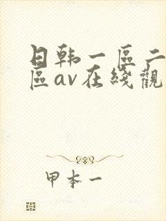 日韩一区二区三区av在线观看
