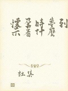 怀孕时梦到蛇预示着什么