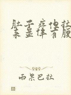 肚子疼但拉不出来并伴有腹部绞痛