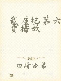 武庚纪第六季免费播放封面