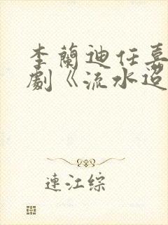 李兰迪任嘉伦新剧《流水迢迢》