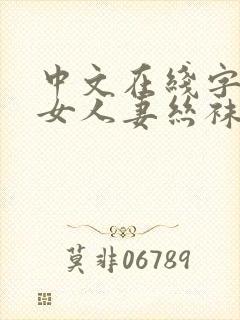 中文在线字幕熟女人妻丝袜懂的