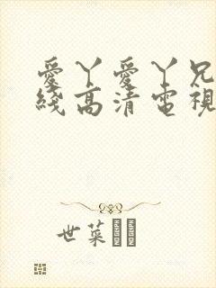 爱丫爱丫兄妹在线高清电视剧