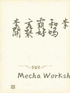 李玄霸和李世民关系好吗封面