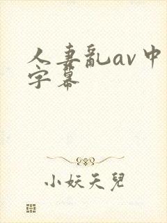 人妻乱av中文字幕封面