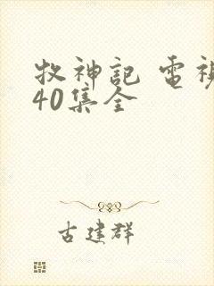 牧神记 电视剧40集全