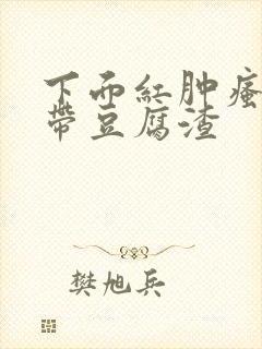 下面红肿瘙痒白带豆腐渣