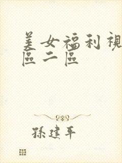 美女福利视频一区二区