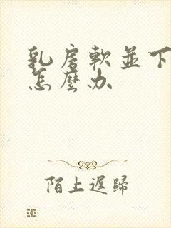 乳房软并下垂该怎么办封面