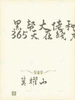 黑帮大佬和我的365天在线免费观看封面