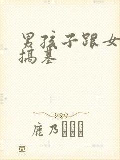 男孩子跟女孩子搞基