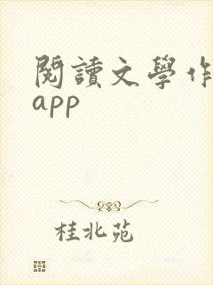 阅读文学作品的app