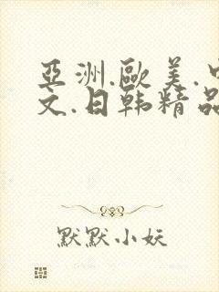 亚洲.欧美.中文.日韩精品人妻