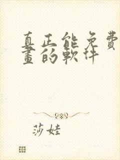 真正能免费看漫画的软件