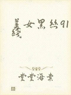 美女黑丝91在线