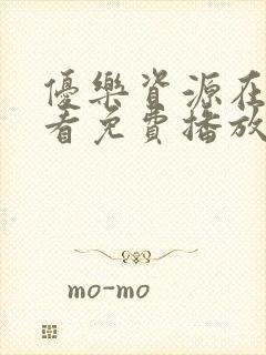 优乐资源在线观看免费播放电视剧