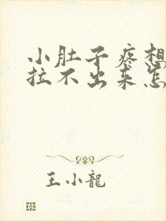 小肚子疼想拉屎拉不出来怎么回事