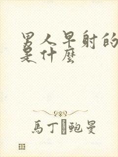 男人早射的病因是什么