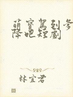 萌宝驾到爹地投降吧短剧