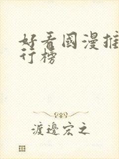 好看国漫推荐排行榜