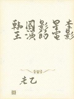 韩国影星李采潭主演的电影