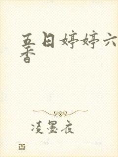 五日婷婷六月丁香