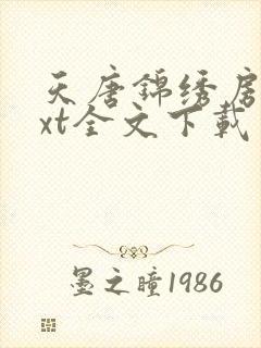 天唐锦绣房俊txt全文下载