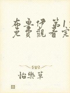 布鲁伊 第1季免费观看完整版