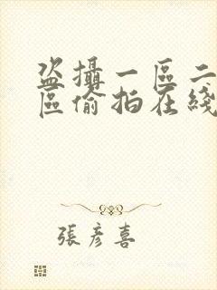 盗摄一区二区三区偷拍在线