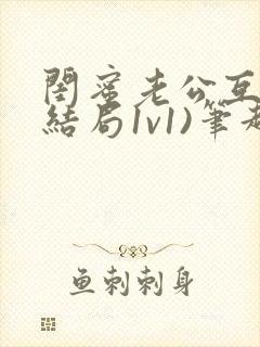 闺蜜老公互换(结局1v1)笔趣阁