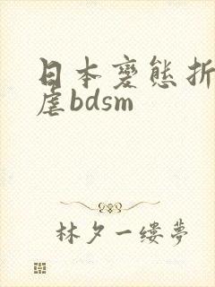 日本变态折磨凌虐bdsm