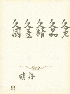 久久久久久99国产精品免费