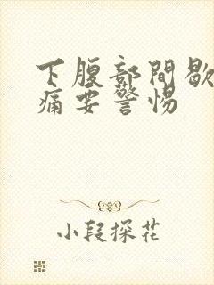 下腹部间歇性绞痛要警惕