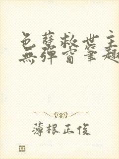 色孽救世主全文无弹窗笔趣阁