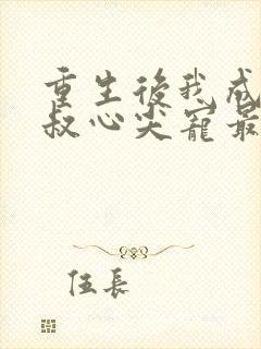 重生后我成了皇叔心尖宠最新