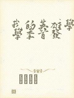 我的英雄学院入学季首发