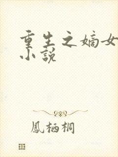 重生之嫡女祸国小说