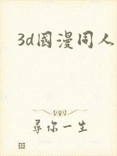3d国漫同人