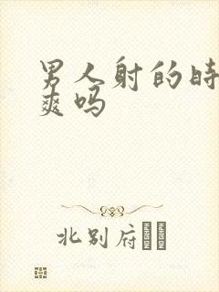 男人射的时候很爽吗封面