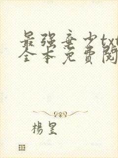 最强弃少txt全本免费阅读