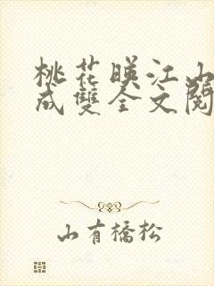 桃花映江山白鹭成双全文阅读