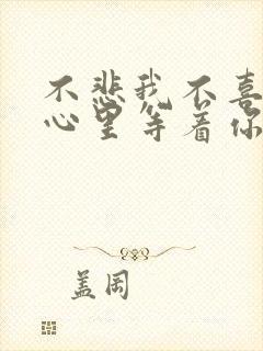 不悲我不喜就在心里等着你是什么歌