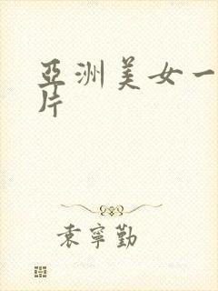 亚洲美女一级黄片封面