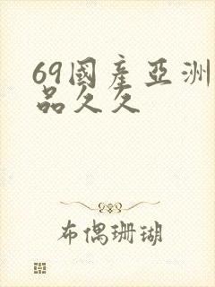 69国产亚洲精品久久