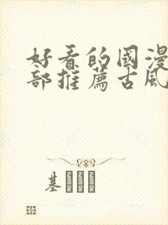 好看的国漫50部推荐古风封面