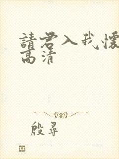 请君入我怀短剧高清