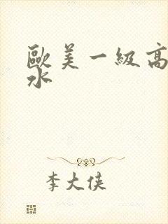 欧美一级高潮喷水封面